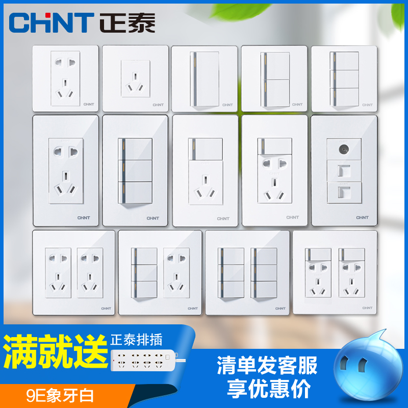 正泰電工120型墻壁開關插座面板NEW9E二插二方雙五孔十孔大方插座