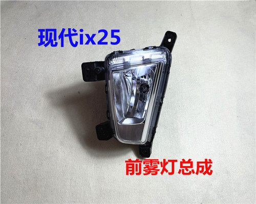 现代ix25前雾灯总成原厂
