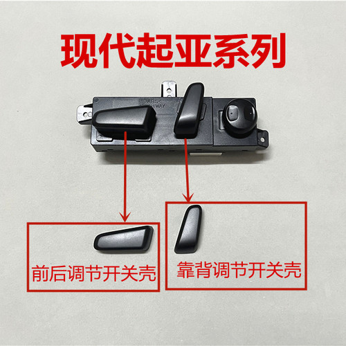 现代索九ix235菲斯塔名图领动途胜起亚K4KX5电动座椅开关按钮壳盖