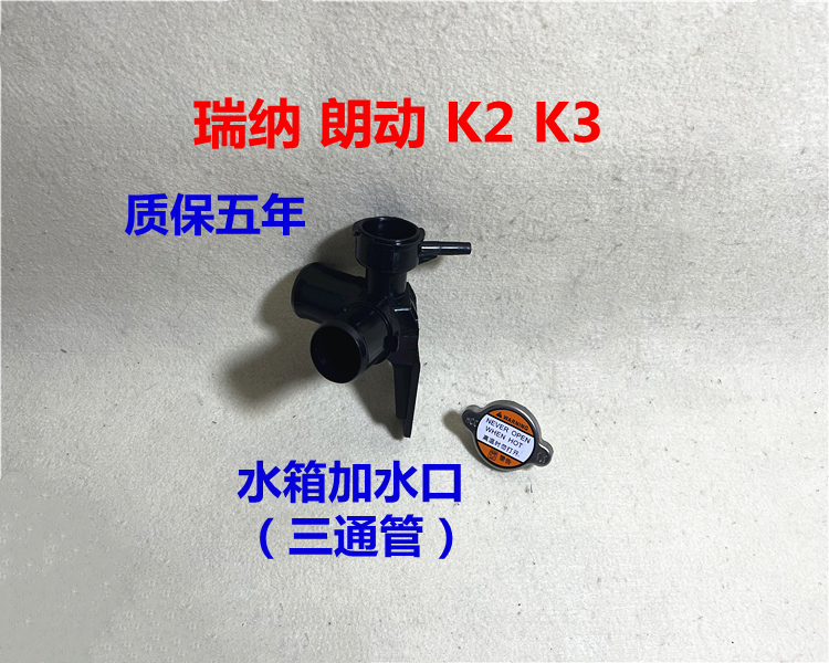 适用现代朗动瑞纳起亚K3K2水箱加水口三通管散热器上水管塑料接头 汽车零部件/养护/美容/维保 散热器蓄水壶连接水管 原图主图