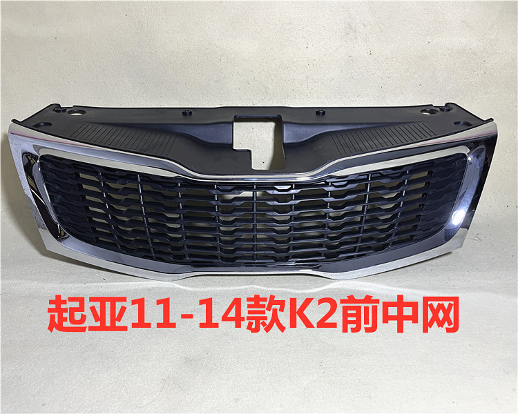 适用起亚K2中网11 12 13 14老款K2前中网总成前杠进气格栅通风网
