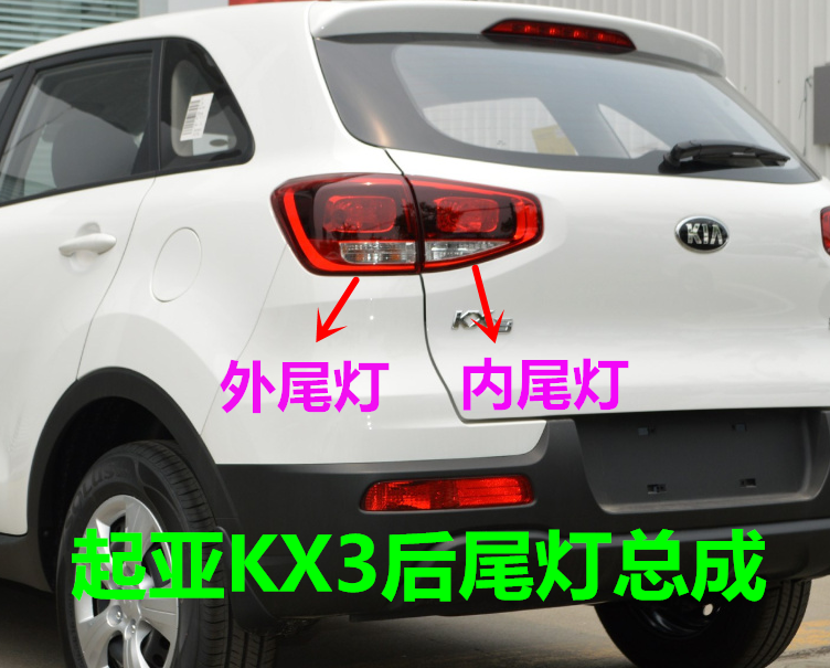 起亚KX3后尾灯总成傲跑尾灯