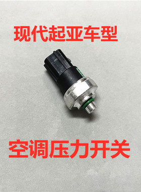 适用于现代伊兰特索纳塔名驭途胜起亚赛拉图远舰狮跑空调压力开关