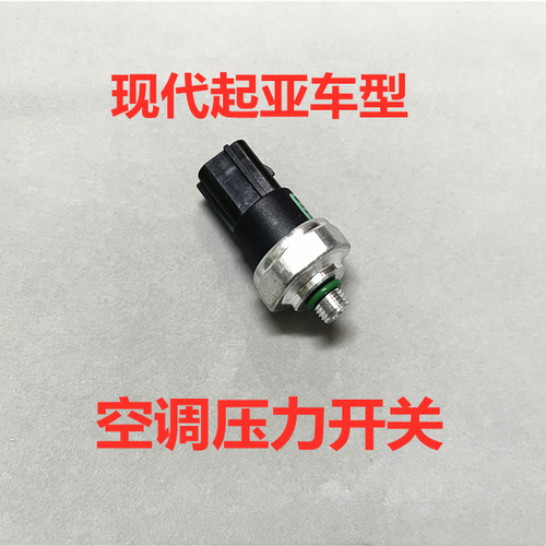 适用于现代伊兰特索纳塔名驭途胜起亚赛拉图远舰狮跑空调压力开关