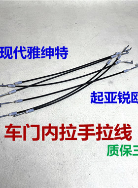 现代雅绅特起亚锐欧门内拉手拉线