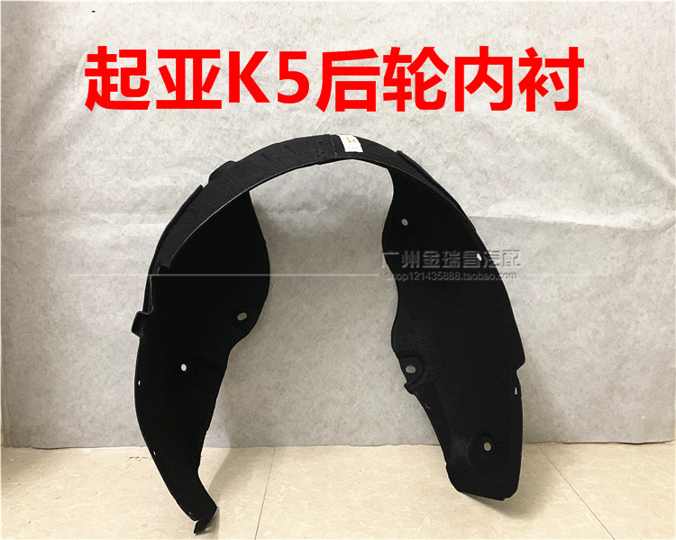适用起亚K5后轮叶子板内衬后轮内衬棉后挡泥板K5塑胶后轮胎上护板