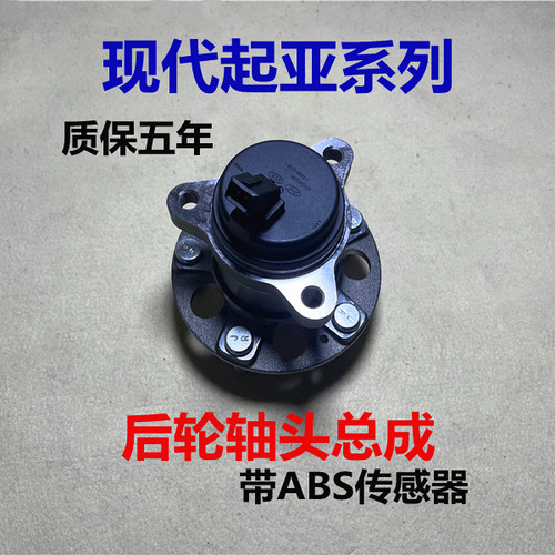 适用现代菲斯塔x45悦动胜达起亚福瑞迪后轮轴头轴承后轮abs传感器