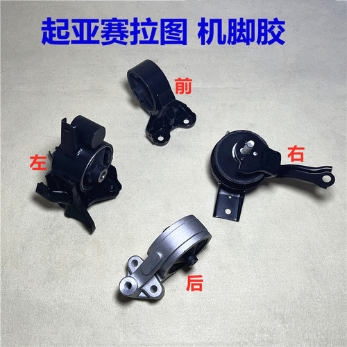 起亚赛拉图发动机机脚胶原厂