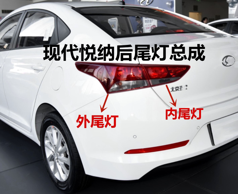 适用现代悦纳尾灯总成16 17 18款悦纳后刹车灯内外尾灯罩倒车灯壳