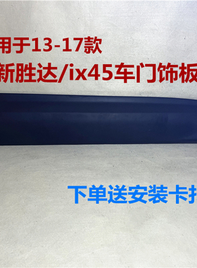 适用现代新胜达ix45车门护板车门防撞板塑料饰板前后左右门外饰条