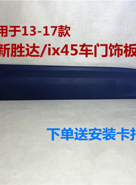 现代全新胜达ix45车门护板防撞板