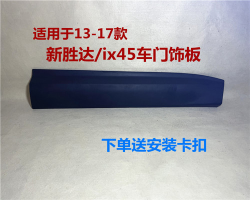 现代全新胜达ix45车门护板防撞板