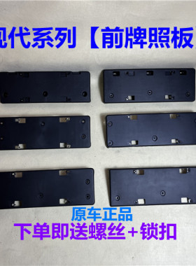 现代前牌照板架车牌底座固定支架