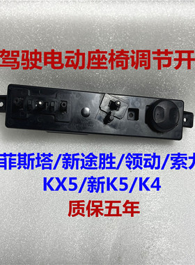 菲斯塔途胜索九领动K4K5座椅开关