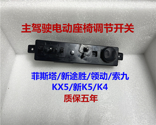 适用现代菲斯塔途胜索九领动起亚KX5K4电动座椅开关按键钮调节器
