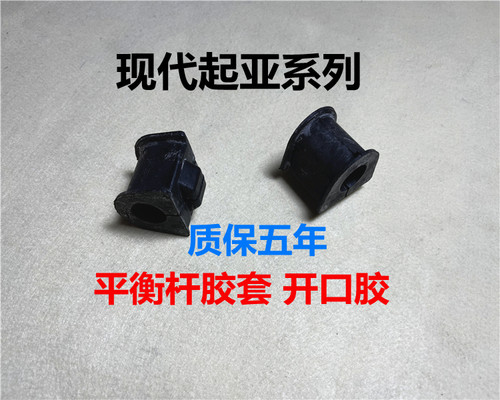 现代起亚前平衡杆胶套原厂开口胶