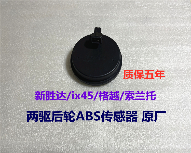 胜达ix45格越kx7索兰托ABS传感器