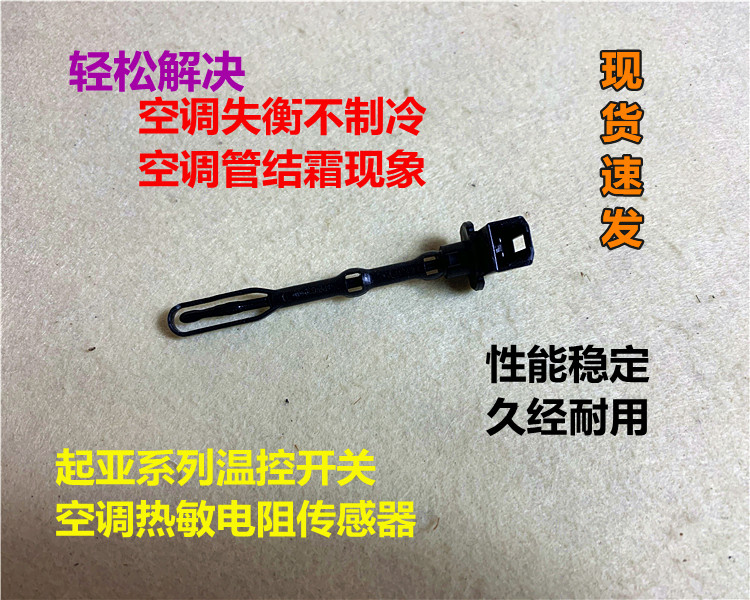 适用起亚K2福瑞迪K3智跑K4焕驰蒸发器热敏电阻空调温控开关传感器