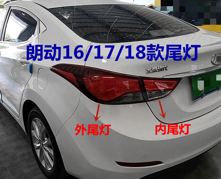 适用现代朗动尾灯总成16 17 18款朗动后灯内外刹车灯罩后倒车灯壳