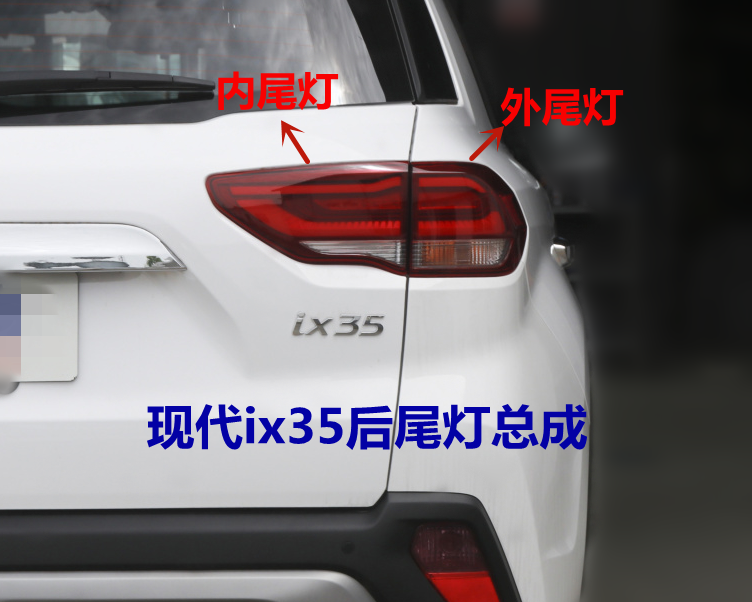 适用现代新ix35尾灯总成18 19 20款ix35后尾灯罩内外尾灯后车灯壳