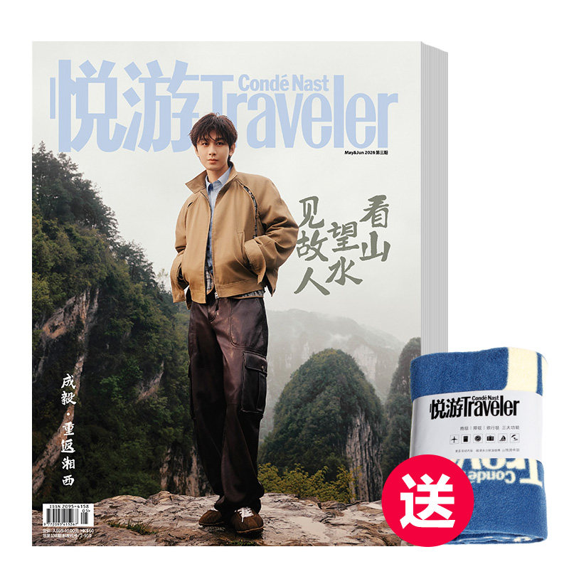 悦游 旅游杂志 订阅6期 2026年第三期起订 送CNT毛毯（不含特刊）