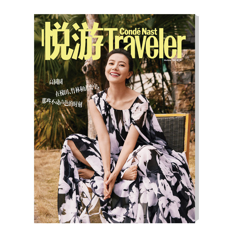 悦游 高端旅游杂志 2023(3月&4月) 第二期 封面 高圆圆 内页 陈哲远