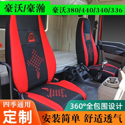 重汽豪沃座套舒适透气四季