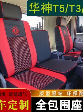 东风华神F5T5T3专用座套锦程天锦全包四季透气耐磨货车坐垫座椅套