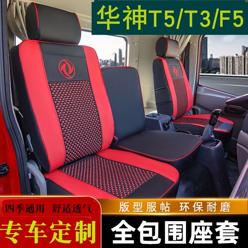 东风华神F5T5T3专用座套锦程天锦全包四季透气耐磨货车坐垫座椅套