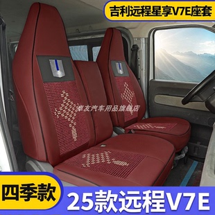 25款远程星享V7E四季座套吉利星享V8E新能源货运版客运全包座椅套