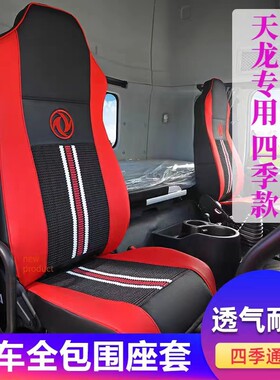 东风天龙四季旗舰货车用品内饰
