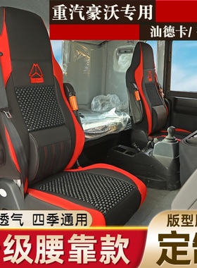 重汽豪沃T7H/TX/TH7汕德卡G7/C7/C9H豪瀚N5/N7专用全包四季皮座套