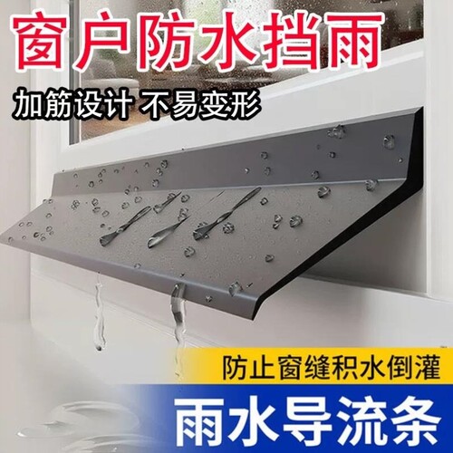 挡雨条窗户挡雨板推拉窗外沿挡水条防雨水倒灌室外封窗防水挡板