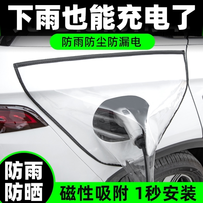 充电枪防水罩新能源汽车加厚电车充电口防雨罩双磁条吸雨天下雨