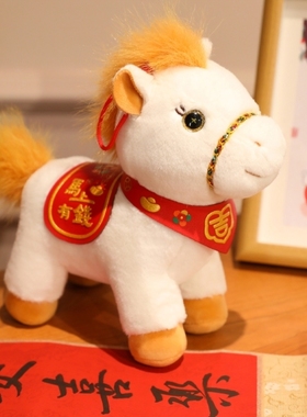 2026马年吉祥物公仔生肖玩偶摆件马上有钱毛绒玩具元旦新年礼物