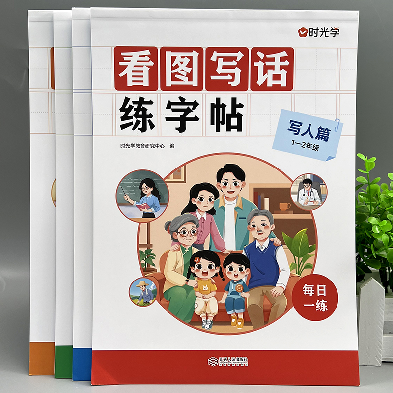 时光学看图写话练字帖