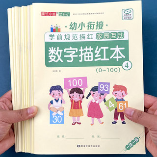 幼儿园学前规范描红本 幼小衔接初学者数字0-10到20-50-100练字帖点阵笔画笔顺偏旁部首写字本一年级儿童数学启蒙汉字英语拼音书籍