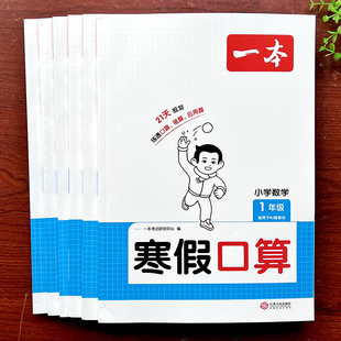 一本寒假计算应用题强化专项训练小学一二三四五六年级冀教青岛苏教北师大人教版同步数学逻辑思维练习假期衔接作业口算题卡天天练