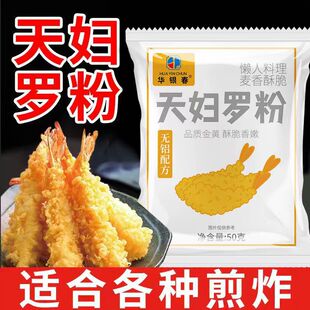 华银春天妇罗粉炸虾海鲜烧烤厨房调料油炸懒人料理无铝50g包邮