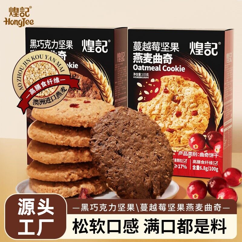 煌记坚果燕麦曲奇饼干105g盒装蔓越莓黑巧克力味下午茶点心糕点