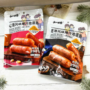 知味客新品黑胡椒味老港风味爆汁地道肠奥尔良风味烤肠即食肉零食
