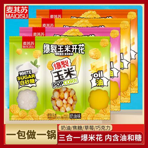 三合一爆米花玉米粒102g休闲零食家用商用奶油球形爆米花专用玉米