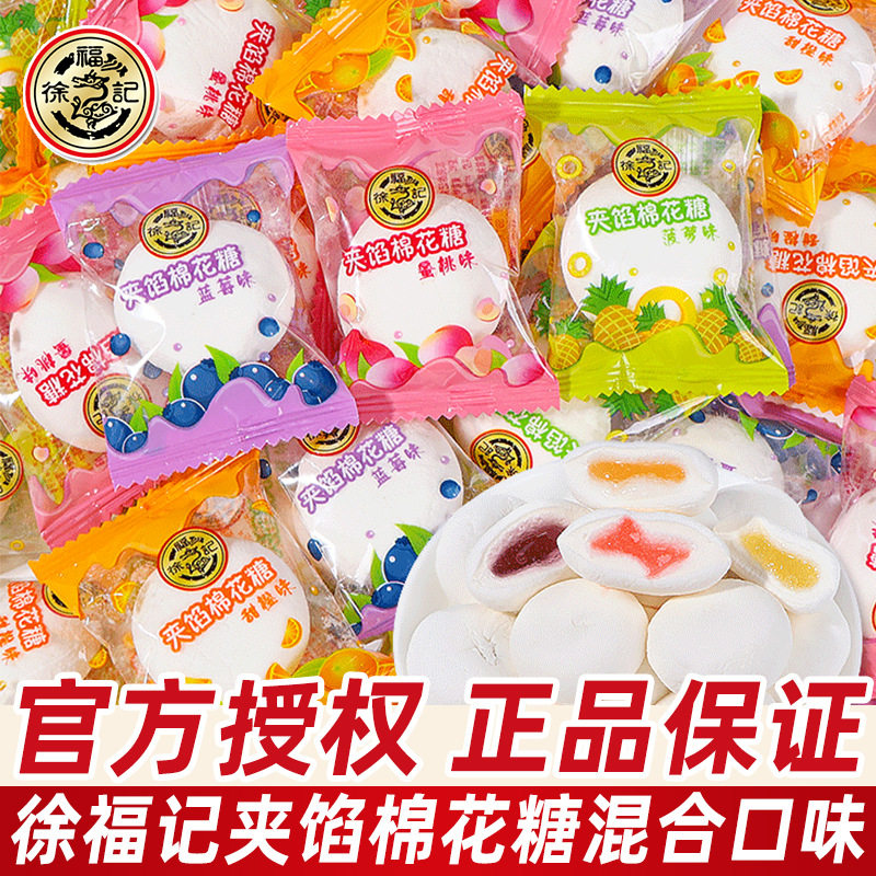 徐福记棉花糖夹馅软糖500g散装结婚礼喜糖批发混合糖果休闲小零食