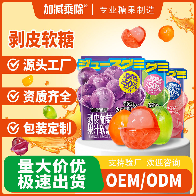 加减乘除水果剥皮软糖葡萄多种水果汁扒皮软糖果网红零食整件批发