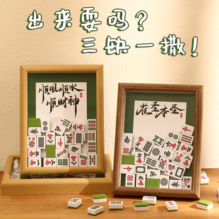 饰摆件书法文字diy手工定制相框摆台家居饰品雀圣本圣 创意麻将装