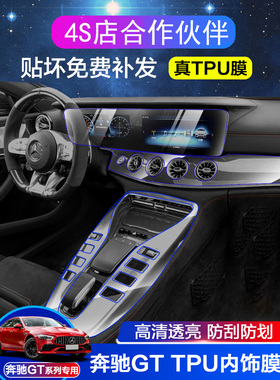19-24款奔驰AMGGT轿跑GT50/GT53内饰保护膜屏幕钢化膜中控TPU贴膜