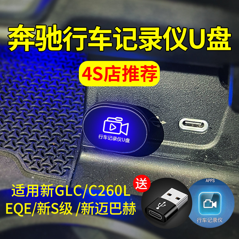 适用于新奔驰C260L行车记录仪U盘GLC300L迈巴赫S480车载S级存储卡