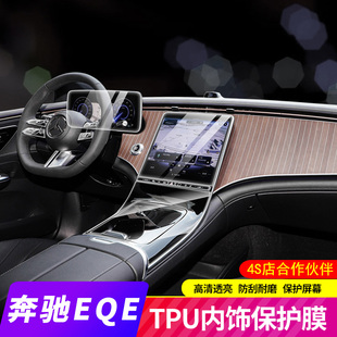 奔驰EQE350内饰保护膜500仪表导航显示屏幕钢化膜中控贴膜配件