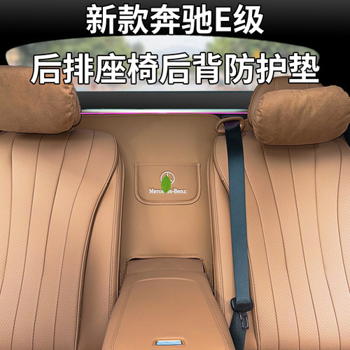 奔驰e级后排防护垫原车色可存储