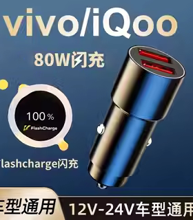 适用于viv0手机iQOO车载充电器快充9Pro双擎闪充80W/66W超级快充
